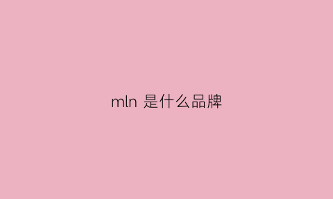 mln是什么品牌(mlm是什么牌子)